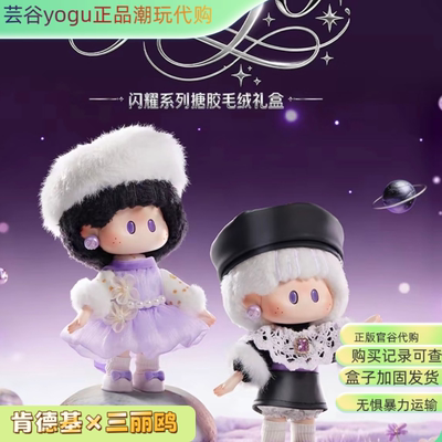 【正品代购】MINISO星邱专属闪耀系列YOYO搪胶毛绒娃娃礼盒挂件