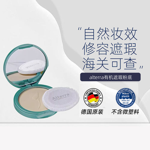 德国alterra粉饼干湿气垫