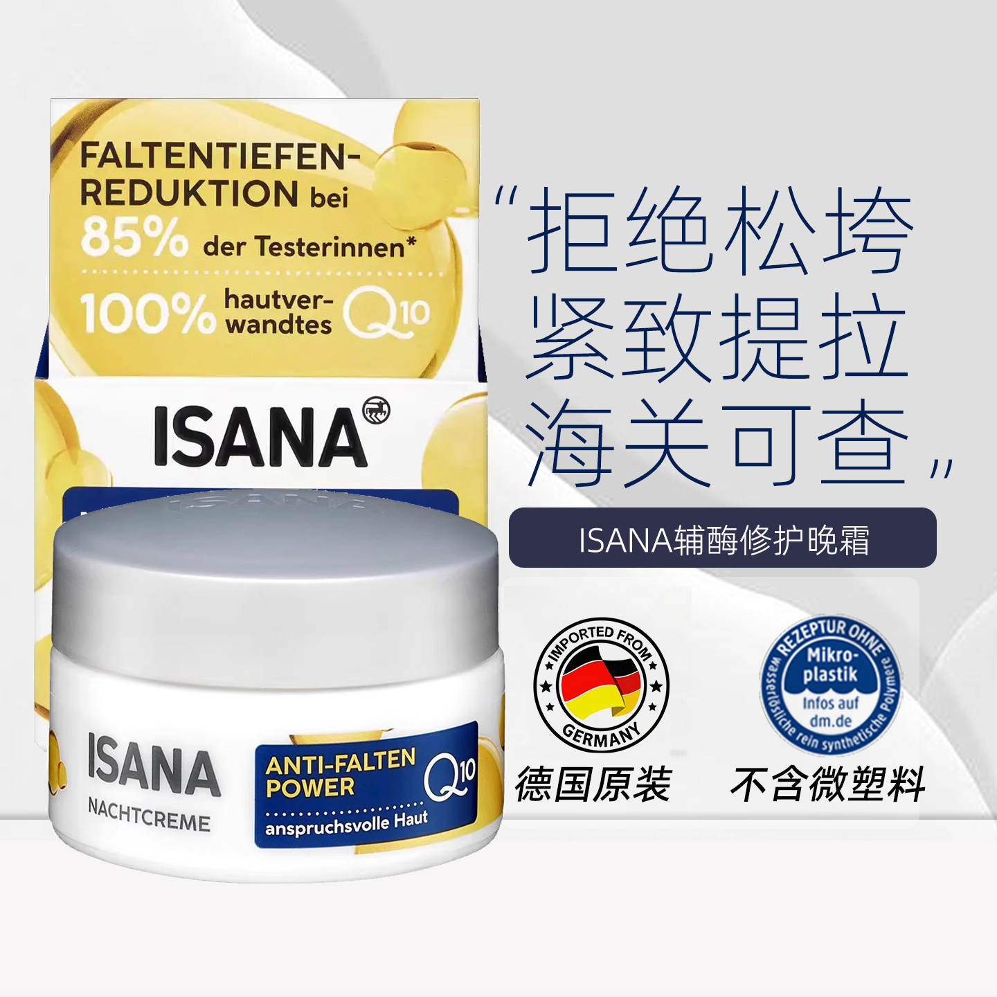 ISANA辅酶Q10修护晚霜50ml/瓶