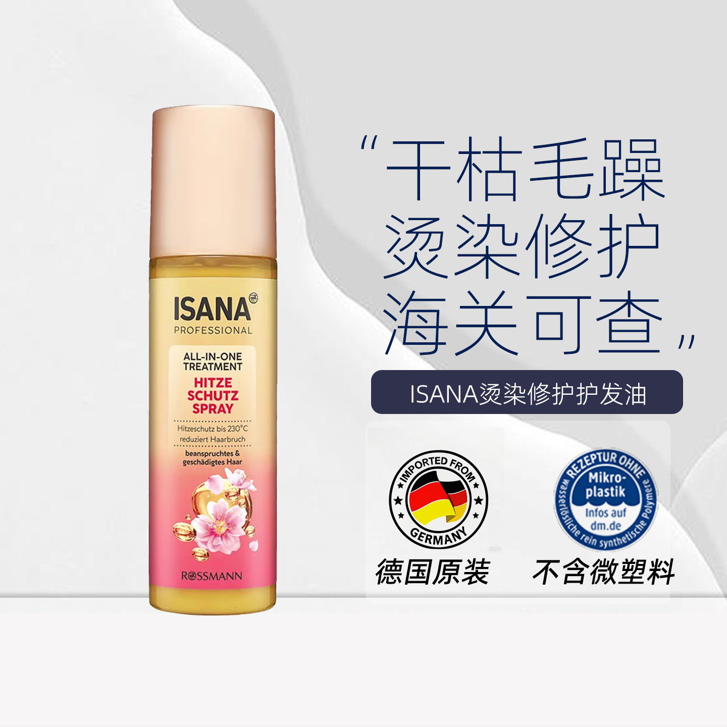 ISANA高耐热护发精油200ml/瓶