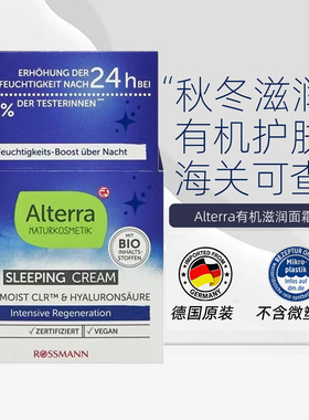 德国alterra睡眠晚霜有机品牌熬夜修护滋润保湿提亮肤色有机晚霜