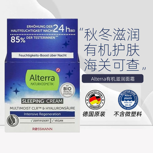 德国alterra睡眠晚霜有机品牌