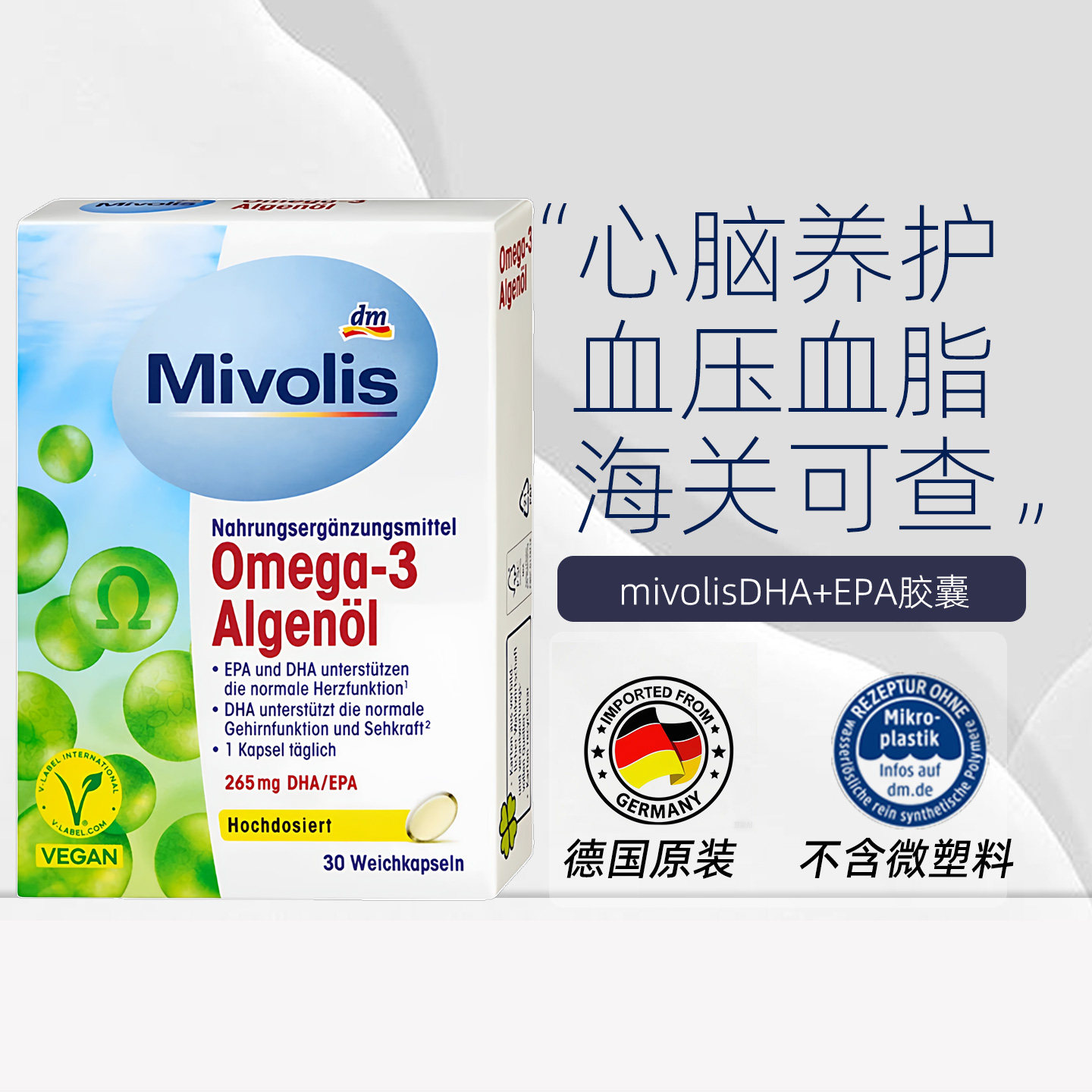27年6月Mivolis海藻油胶囊Omega-3心脏DHA大脑EPA眼睛营养补充