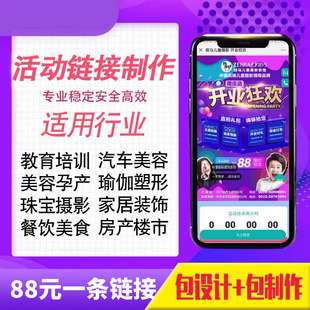 链接制作活动链接制作设计活动报名链接制作小程序营销报名链接