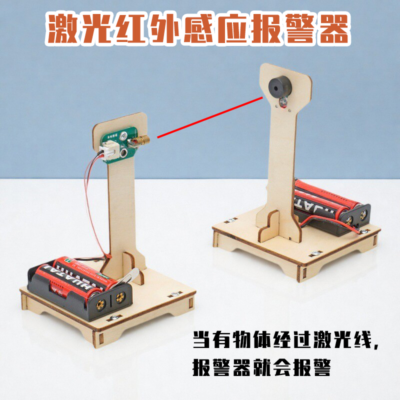 自制红外线激光报警器玩具材料包