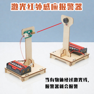 激光红外感应报警器模型科学实验材料儿童手工diy科技小制作玩具