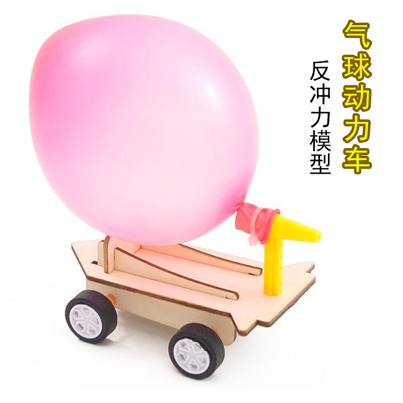 气球动力车模型反冲力演示教具
