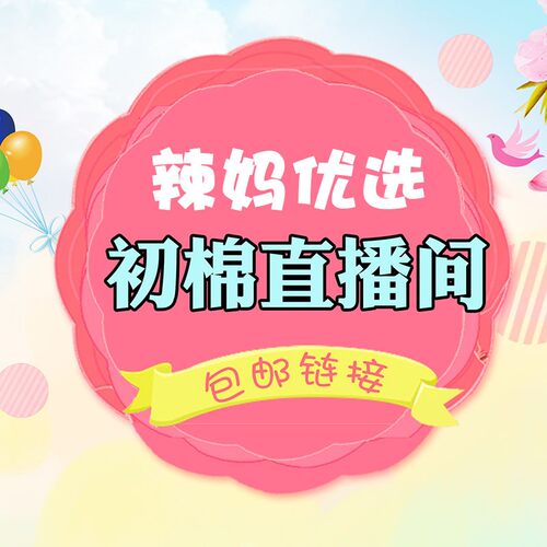 初棉直播专拍   拍对应价格备注编码