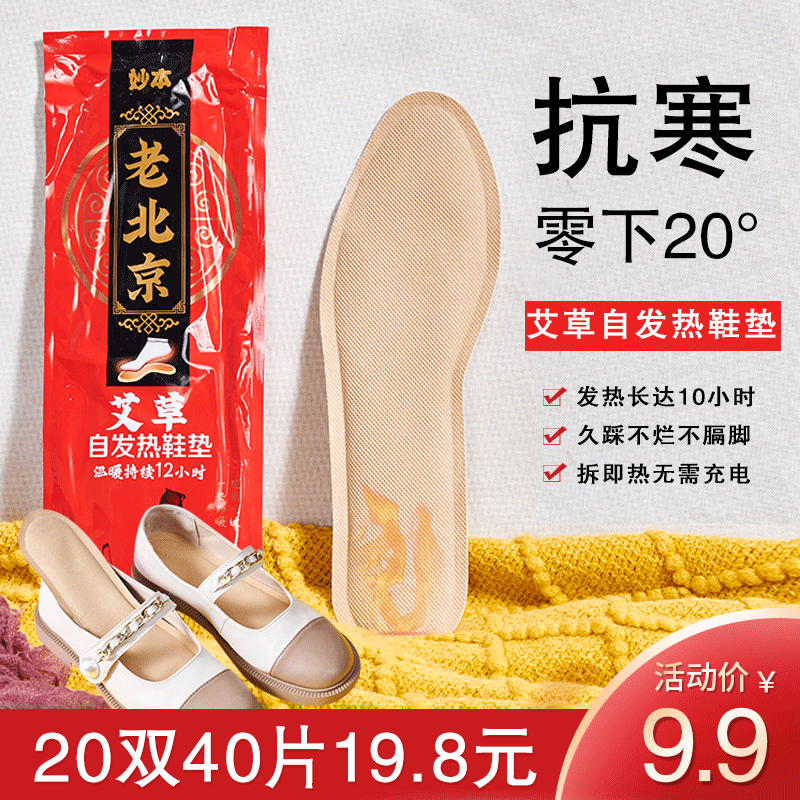 男女自发热鞋垫妙本老北京