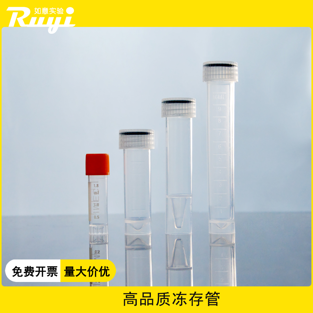 高品质冻存管如意厂家直销