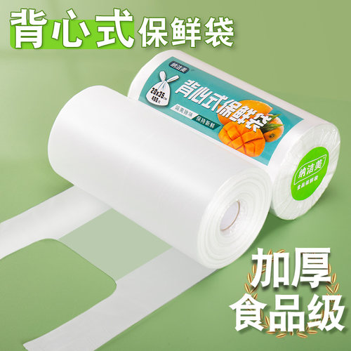 加厚食品级背心式保鲜袋无异味