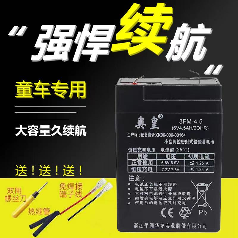 童车电瓶奥皇Aroma3-FM-4.5(6v4.5AH/20HR)7A10a儿童电动车蓄电池-封面