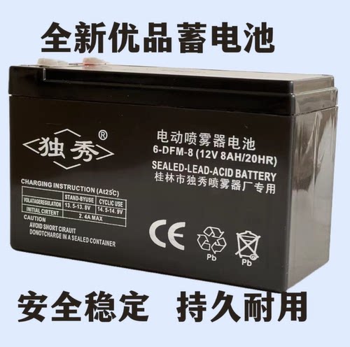 独秀喷雾器电池电瓶12v8AH