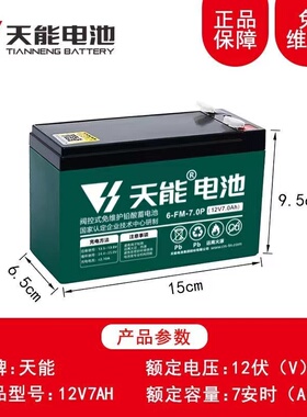 天能铅酸蓄电池12V7Ah/20Hr户外音响UPS门禁6-FM-7电动喷雾器电瓶