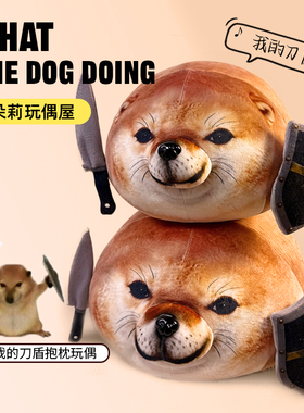 【我的刀盾】柴犬狗抽象表情包玩偶猎奇搞怪毛绒公仔送生日礼物女
