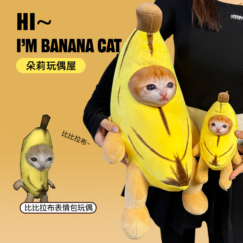 【比比拉布】香蕉猫抽象表情包玩偶猎奇搞怪毛绒公仔送生日礼物女