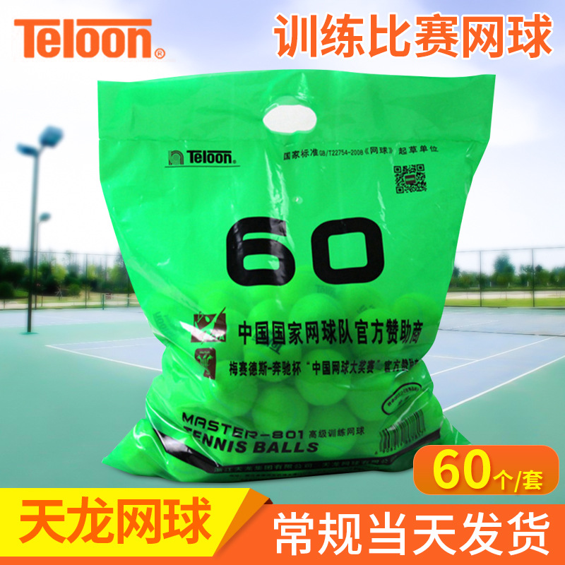 Teloon天龙正品网球801训练球初学初级大学生比赛球高弹耐磨网球