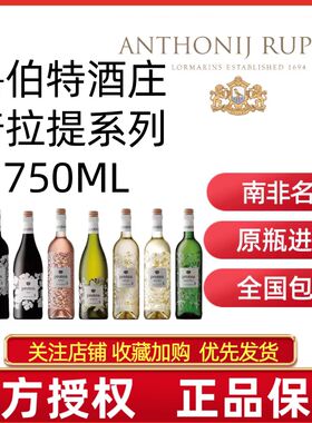 Protea南非原瓶进口鲁伯特酒庄普洛提葡萄酒好红酒白葡萄酒罗伯特