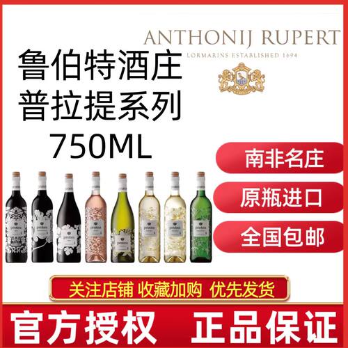 Protea南非原瓶进口鲁伯特酒庄普洛提葡萄酒好红酒白葡萄酒罗伯特