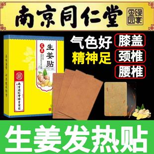 南京同仁堂始点发热生姜贴膝盖膏贴关节颈椎穴位腰椎肩膀热敷足贴
