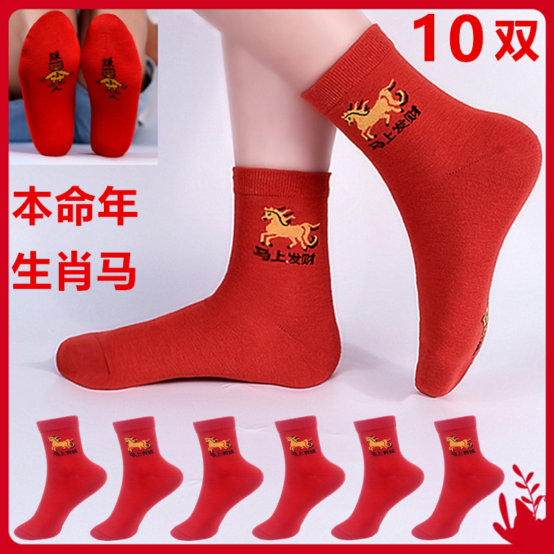 【梁涛王】10双新款生肖马本命年红袜子男女通用秋冬情侣过年红色