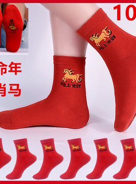 【梁涛王】10双新款生肖马本命年红袜子男女通用秋冬情侣过年红色