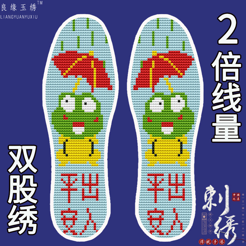 双股绣十字绣鞋垫带针线半成品自己绣吸汗可发邮政四季款出入平安