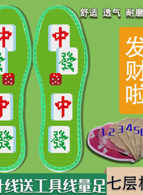 买5送1彩色包边7层棉布十字绣鞋垫自己绣带针线半成品印花不褪色