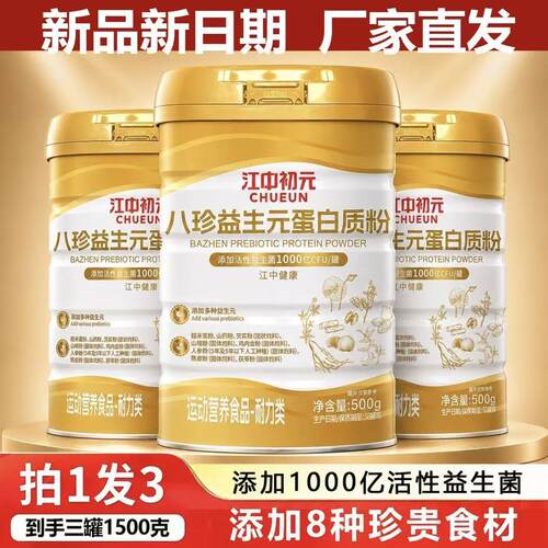 【拍1发3】江中初元八珍益生元蛋白质粉无蔗糖中老年人营养补品