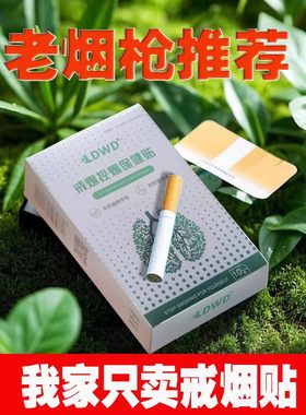 =戒烟贴第一名官方旗舰店
