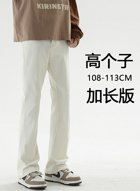 190高个子牛仔裤男款修身白色vibe美式高街加长微喇叭120特长版