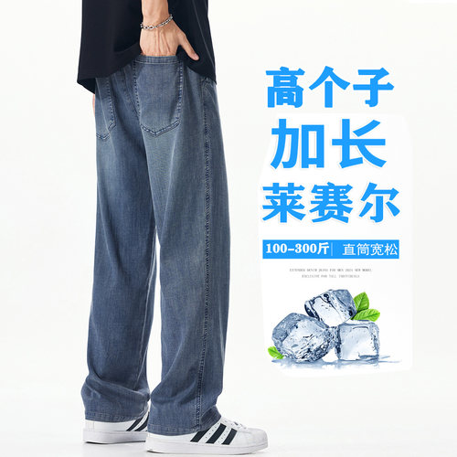 190高个子加长超薄款天丝弹力宽松垂感宽松牛仔裤加肥加大码长裤