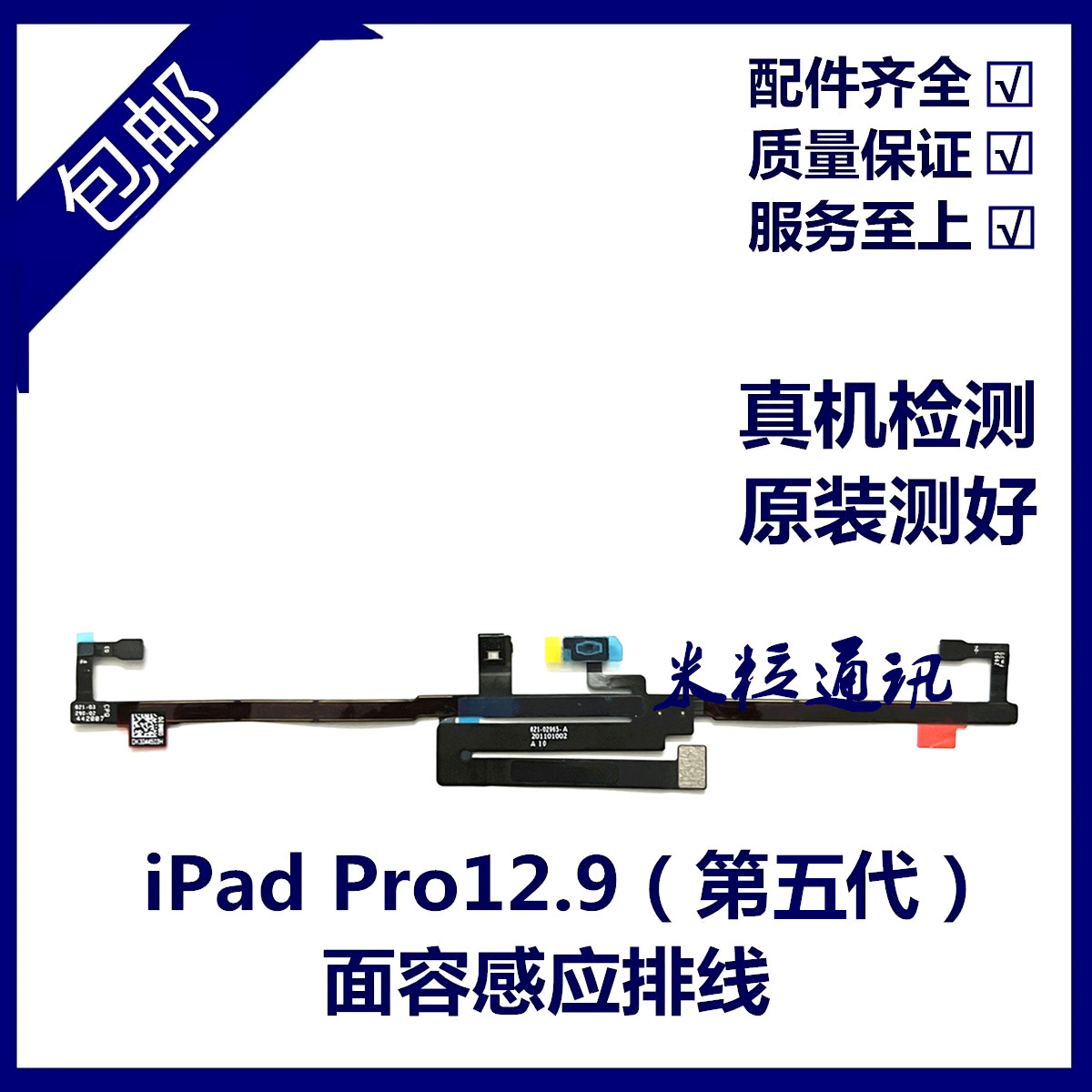 适用平板iPad Pro12.9五代A2378面容感应排线 A2461光感排线A2379