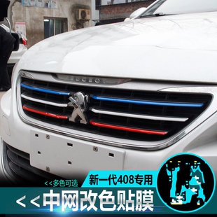 标致301 307 308s 408 508 2008改装中网三色条贴膜 标志装饰贴A