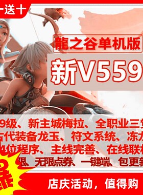 龙之谷单机版V559一键端虚拟机PC大型网游单机电脑游戏赠送GM工具