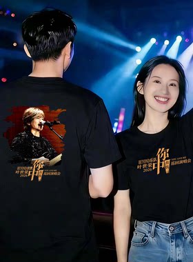叶世荣你中有我演唱会T恤BEYOND乐队纯棉短袖男女周边T恤应援服
