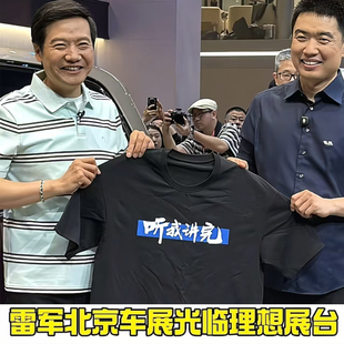 雷军送理想听我讲完短袖T恤夏纯棉半袖搞笑文字小米粉丝短袖衣服