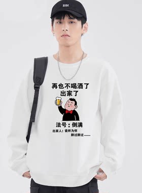 再也不喝酒长袖卫衣搞笑文字圆领秋冬季薄款加绒圆领外套男女圆领