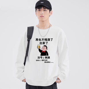 再也不喝酒长袖卫衣搞笑文字圆领秋冬季薄款加绒圆领外套男女圆领