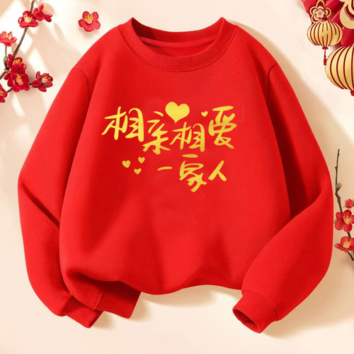相亲相爱一家人过年家庭聚会穿长袖卫衣外套兄弟姐妹穿的加绒外套