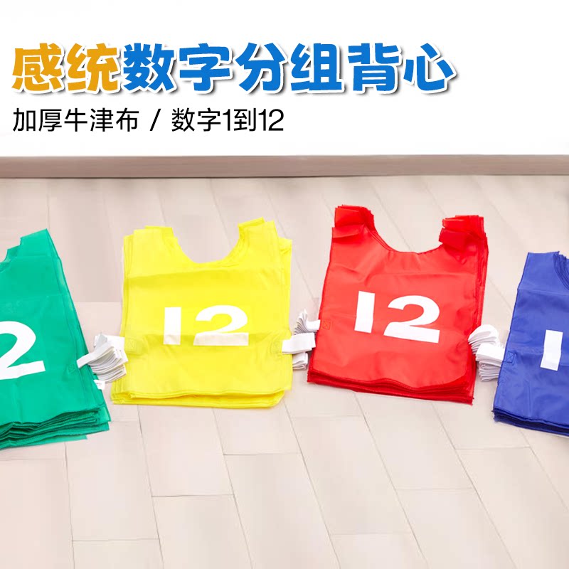 格乐普分组背心数字游戏比赛教具