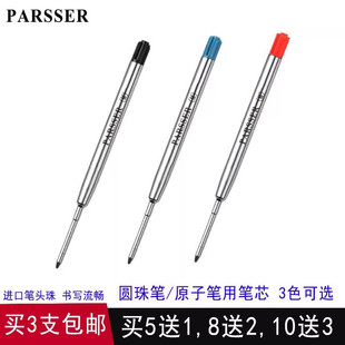 买5送1 正品PARSSER笔芯威联派克圆珠笔芯替代芯旋转按压原子替芯