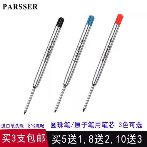 买5送1威联派克圆珠笔用笔芯