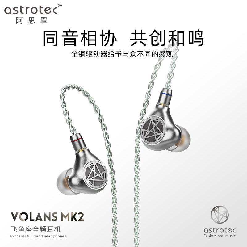 阿思翠Astrotec 飞鱼座2代可换线有线HiFi耳机