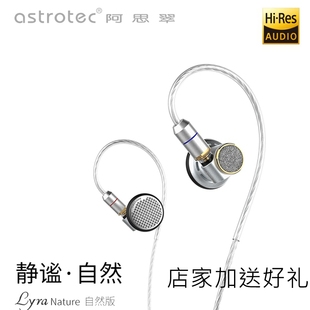 耳塞耳机 Nature高音质HiFi可换线平头式 阿思翠Lyra Astrotec