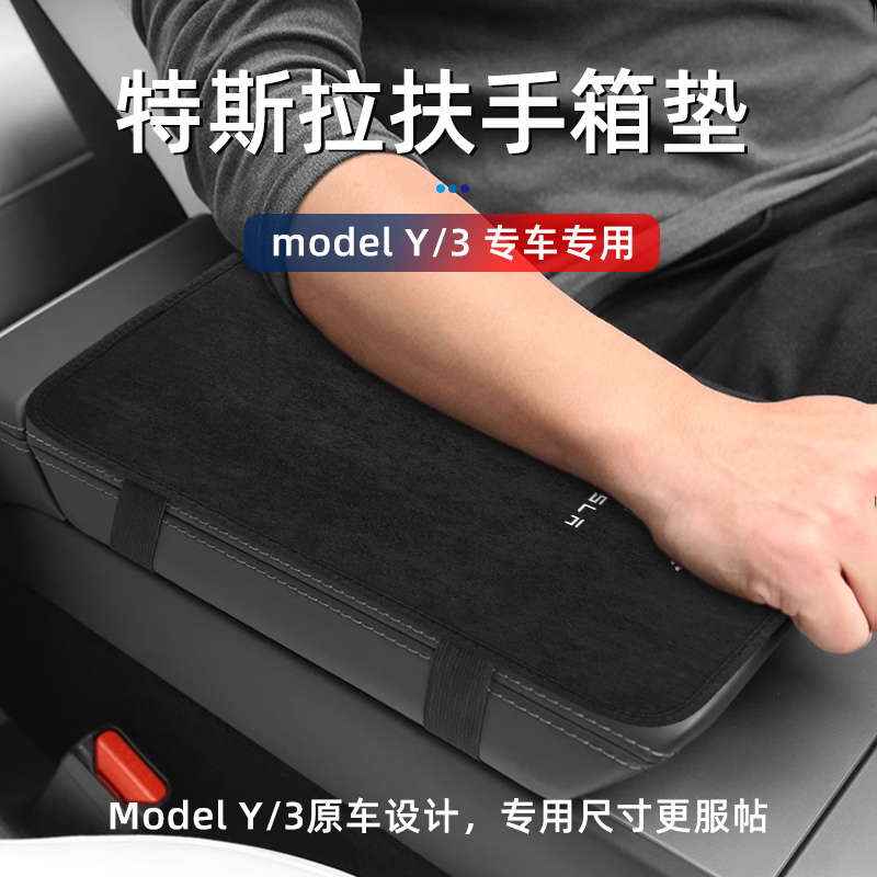 特斯拉modely/3专用扶手箱保护垫