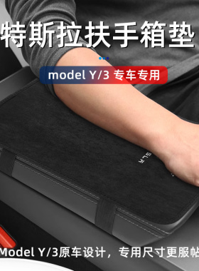 特斯拉modely/3专用扶手箱保护垫防滑耐磨时尚外观环保麂皮绒材质