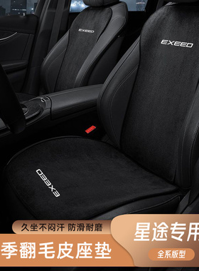星途凌云TX瑶光追风揽月星纪元ESET专用版型四季款翻毛皮质感座垫