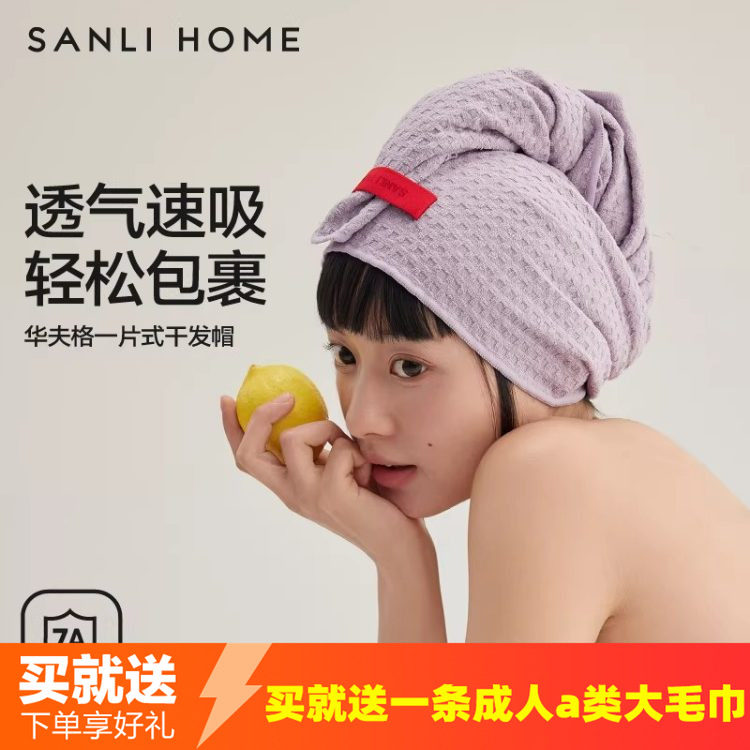 三利7A抗菌华夫格一片式干发帽超强速吸干纯色抗菌干发毛巾礼盒装