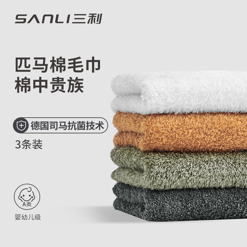 三利匹马棉抗菌毛巾全棉